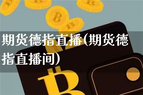 期货德指直播(期货德指直播间)_https://www.qldgs.com_原油期货_第1张