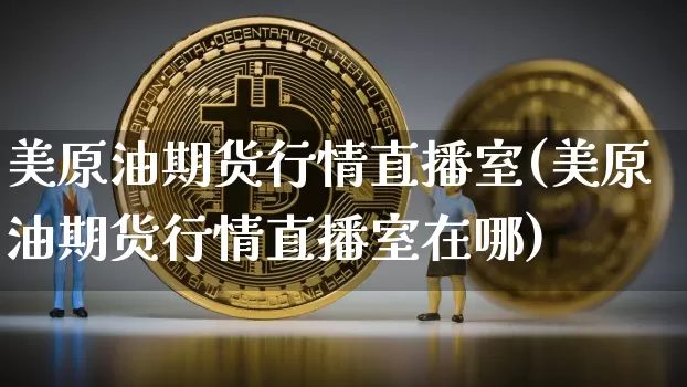 美原油期货行情直播室(美原油期货行情直播室在哪)_https://www.qldgs.com_国际期货_第1张