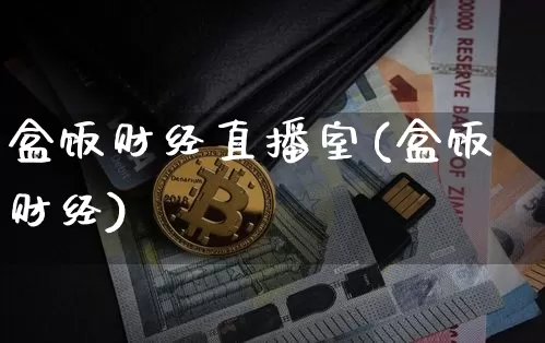 盒饭财经直播室(盒饭财经)_https://www.qldgs.com_原油期货_第1张