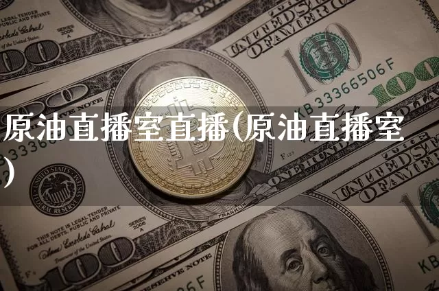 原油直播室直播(原油直播室)_https://www.qldgs.com_恒指期货_第1张