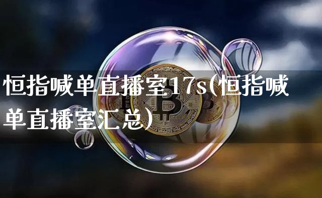 恒指喊单直播室17s(恒指喊单直播室汇总)_https://www.qldgs.com_期货_第1张
