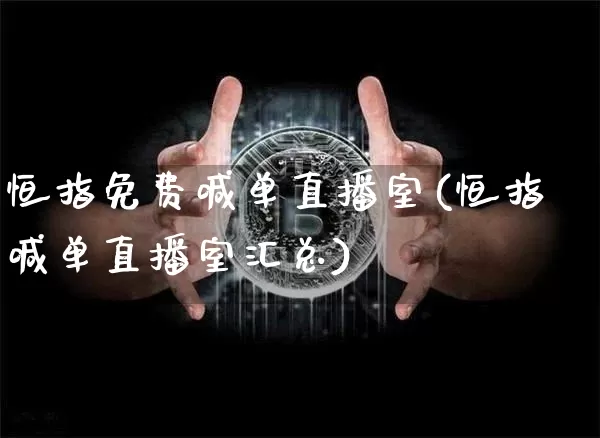 恒指免费喊单直播室(恒指喊单直播室汇总)_https://www.qldgs.com_国际期货_第1张