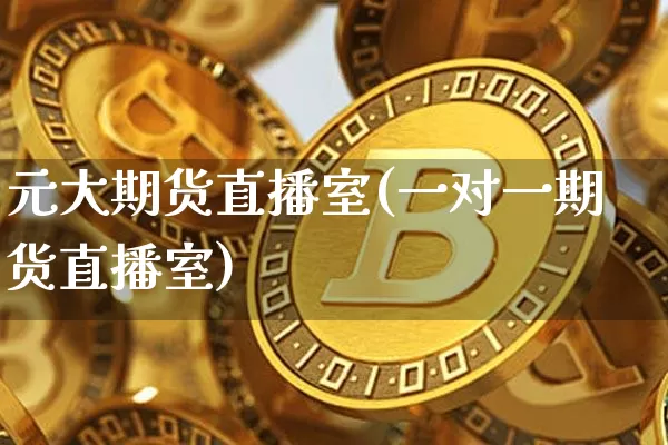 元大期货直播室(一对一期货直播室)_https://www.qldgs.com_原油期货_第1张