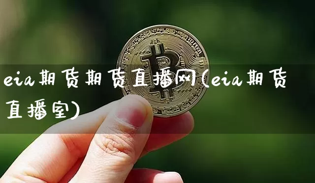 eia期货期货直播网(eia期货直播室)_https://www.qldgs.com_恒指期货_第1张