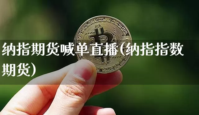 纳指期货喊单直播(纳指指数期货)_https://www.qldgs.com_期货_第1张