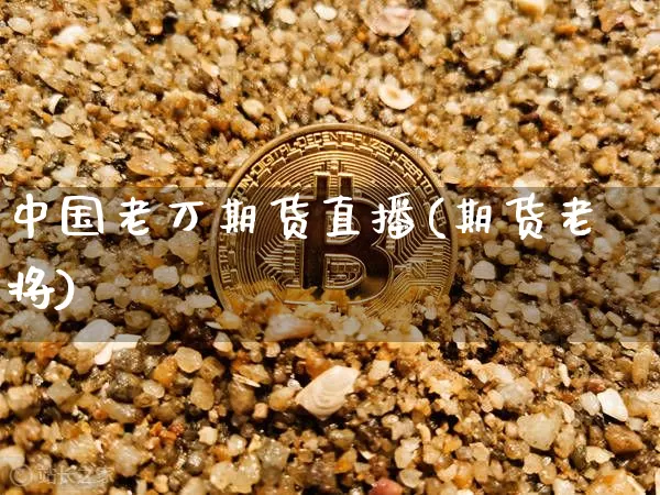 中国老万期货直播(期货老将)_https://www.qldgs.com_原油期货_第1张
