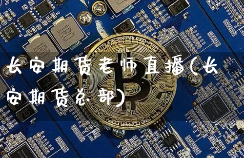 长安期货老师直播(长安期货总部)_https://www.qldgs.com_原油期货_第1张