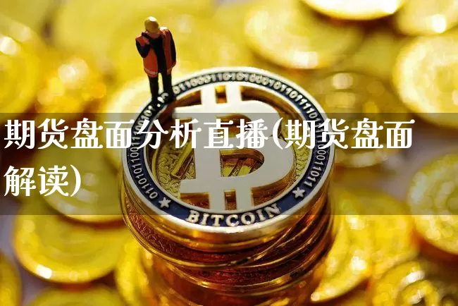 期货盘面分析直播(期货盘面解读)_https://www.qldgs.com_原油期货_第1张