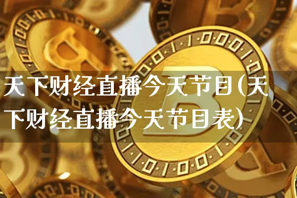 天下财经直播今天节目(天下财经直播今天节目表)_https://www.qldgs.com_内盘期货_第1张