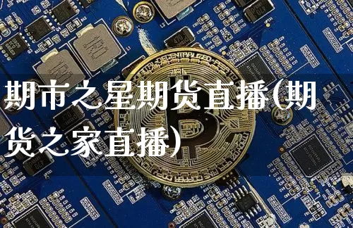 期市之星期货直播(期货之家直播)_https://www.qldgs.com_原油期货_第1张