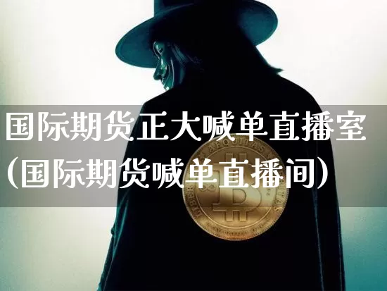 国际期货正大喊单直播室(国际期货喊单直播间)_https://www.qldgs.com_期货_第1张