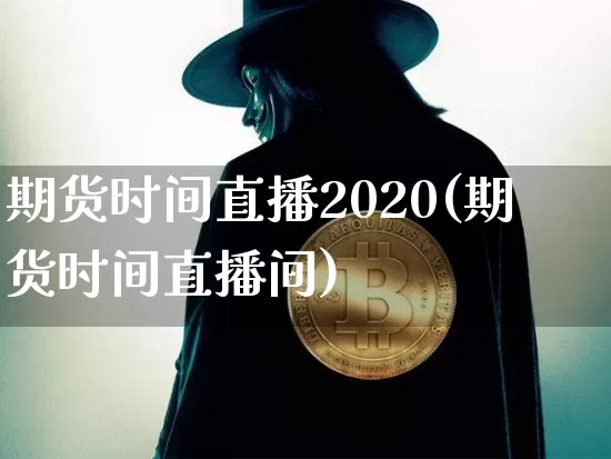 期货时间直播2020(期货时间直播间)_https://www.qldgs.com_黄金期货_第1张