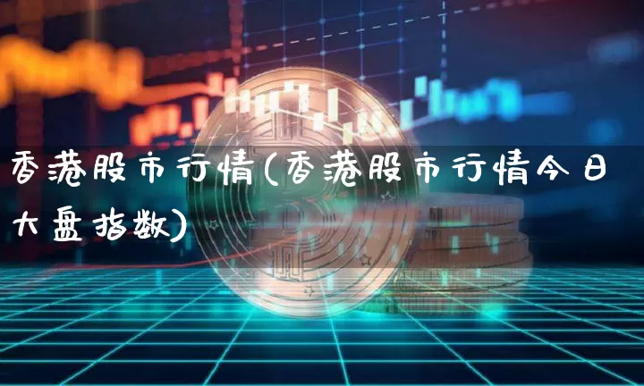 香港股市行情(香港股市行情今日大盘指数)_https://www.qldgs.com_黄金期货_第1张
