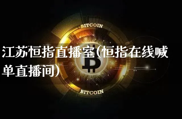 江苏恒指直播室(恒指在线喊单直播间)_https://www.qldgs.com_黄金期货_第1张