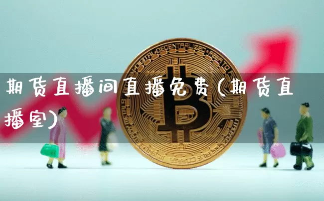 期货直播间直播免费(期货直播室)_https://www.qldgs.com_原油期货_第1张