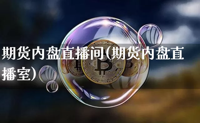期货内盘直播间(期货内盘直播室)_https://www.qldgs.com_内盘期货_第1张