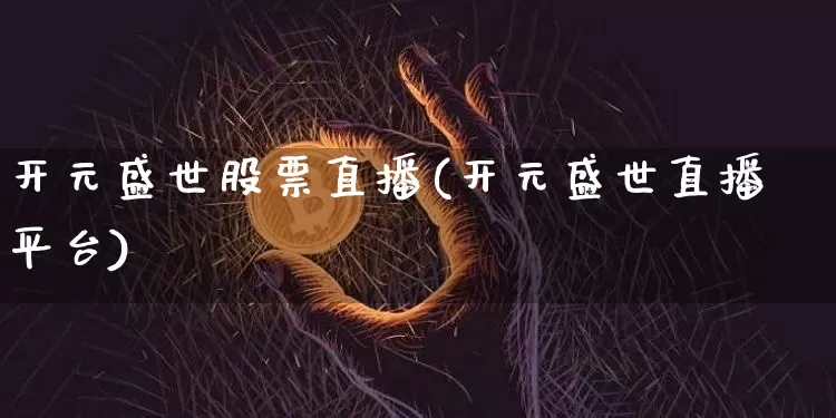 开元盛世股票直播(开元盛世直播平台)_https://www.qldgs.com_期货_第1张