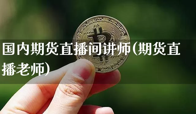 国内期货直播间讲师(期货直播老师)_https://www.qldgs.com_原油期货_第1张