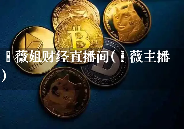 蔷薇姐财经直播间(蔷薇主播)_https://www.qldgs.com_黄金期货_第1张