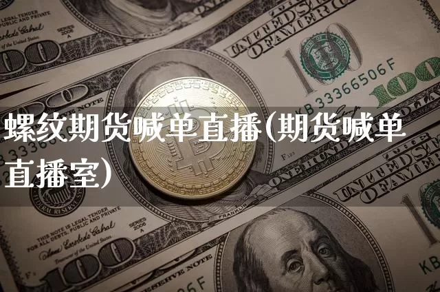 螺纹期货喊单直播(期货喊单直播室)_https://www.qldgs.com_内盘期货_第1张