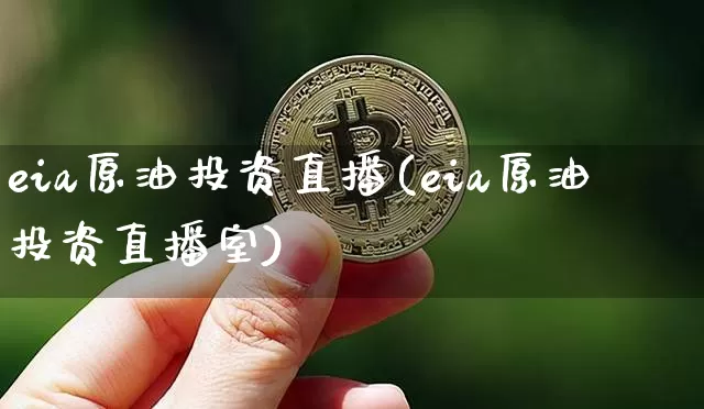 eia原油投资直播(eia原油投资直播室)_https://www.qldgs.com_原油期货_第1张