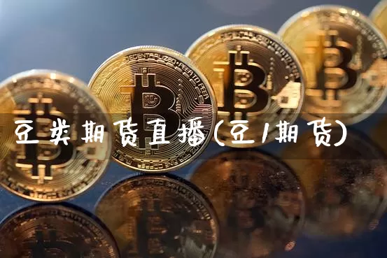 豆类期货直播(豆1期货)_https://www.qldgs.com_期货_第1张