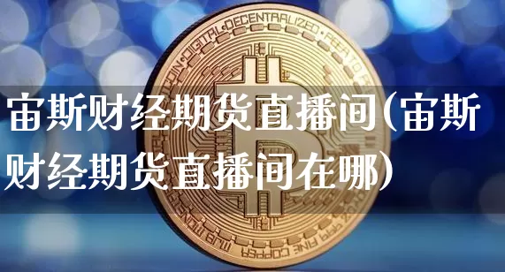 宙斯财经期货直播间(宙斯财经期货直播间在哪)_https://www.qldgs.com_原油期货_第1张