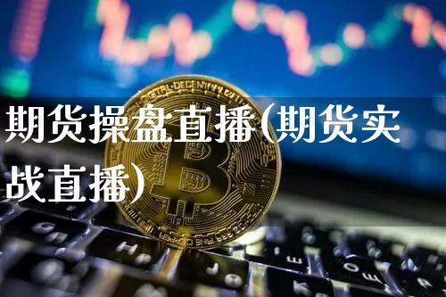 期货操盘直播(期货实战直播)_https://www.qldgs.com_国际期货_第1张