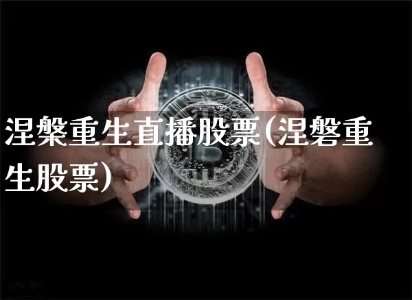 涅槃重生直播股票(涅磐重生股票)_https://www.qldgs.com_内盘期货_第1张