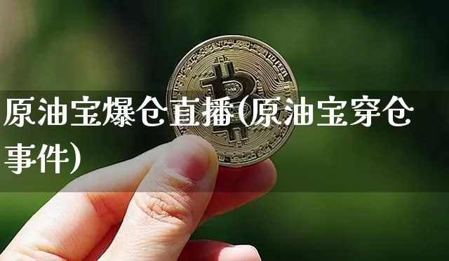 原油宝爆仓直播(原油宝穿仓事件)_https://www.qldgs.com_恒指期货_第1张