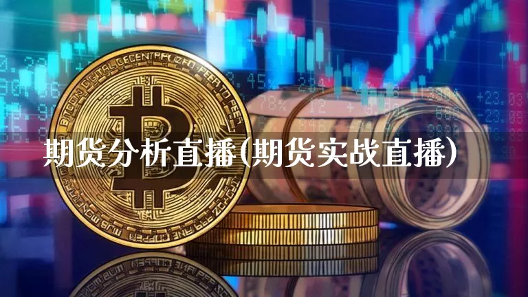 期货分析直播(期货实战直播)_https://www.qldgs.com_国际期货_第1张
