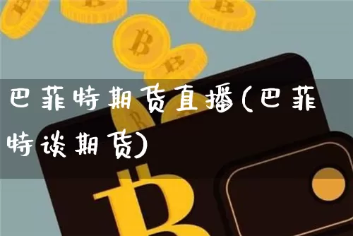 巴菲特期货直播(巴菲特谈期货)_https://www.qldgs.com_国际期货_第1张