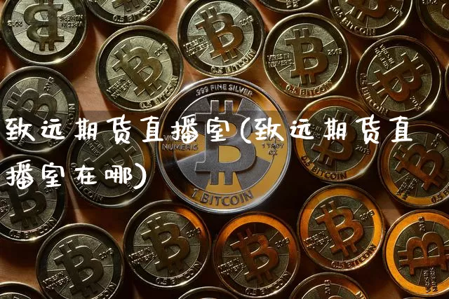 致远期货直播室(致远期货直播室在哪)_https://www.qldgs.com_原油期货_第1张