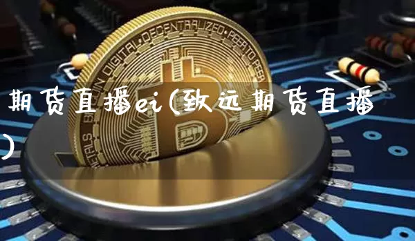 期货直播ei(致远期货直播)_https://www.qldgs.com_原油期货_第1张