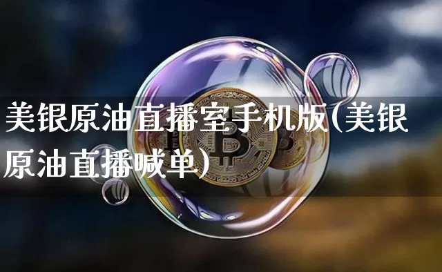 美银原油直播室手机版(美银原油直播喊单)_https://www.qldgs.com_国际期货_第1张