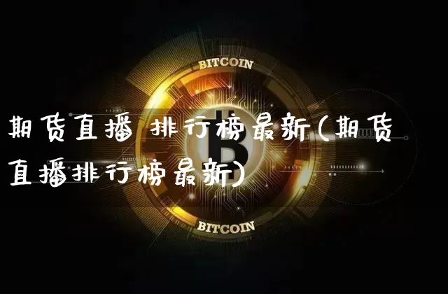 期货直播 排行榜最新(期货直播排行榜最新)_https://www.qldgs.com_黄金期货_第1张
