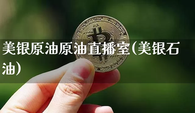 美银原油原油直播室(美银石油)_https://www.qldgs.com_内盘期货_第1张