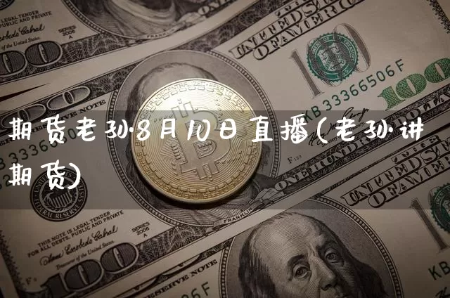 期货老孙8月10日直播(老孙讲期货)_https://www.qldgs.com_内盘期货_第1张