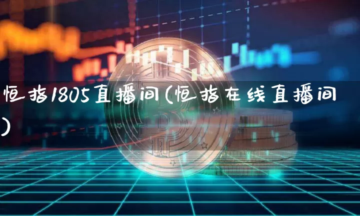 恒指1805直播间(恒指在线直播间)_https://www.qldgs.com_黄金期货_第1张