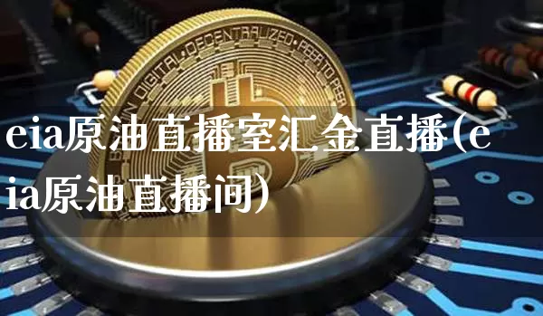 eia原油直播室汇金直播(eia原油直播间)_https://www.qldgs.com_恒指期货_第1张