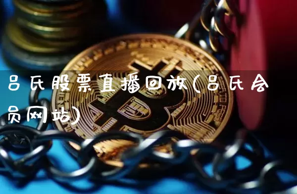 吕氏股票直播回放(吕氏会员网站)_https://www.qldgs.com_内盘期货_第1张