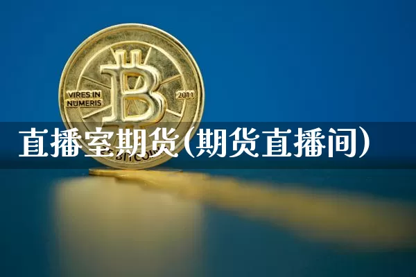 直播室期货(期货直播间)_https://www.qldgs.com_原油期货_第1张