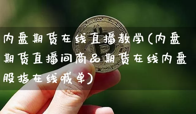 内盘期货在线直播教学(内盘期货直播间商品期货在线内盘股指在线喊单)_https://www.qldgs.com_国际期货_第1张