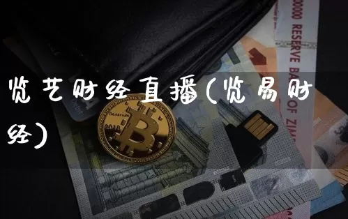 览艺财经直播(览易财经)_https://www.qldgs.com_期货_第1张