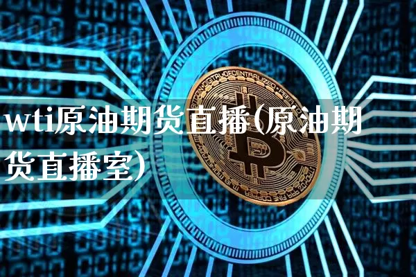 wti原油期货直播(原油期货直播室)_https://www.qldgs.com_恒指期货_第1张