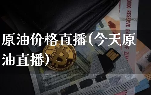 原油价格直播(今天原油直播)_https://www.qldgs.com_原油期货_第1张