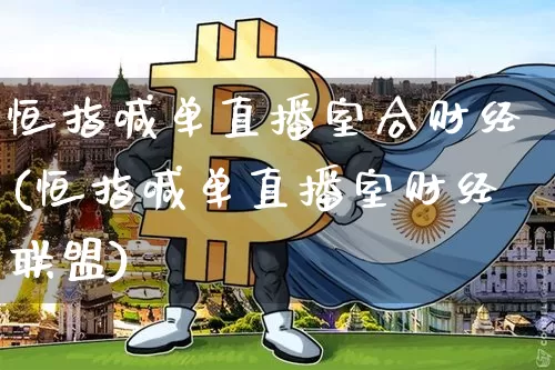 恒指喊单直播室合财经(恒指喊单直播室财经联盟)_https://www.qldgs.com_内盘期货_第1张