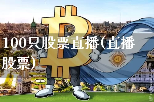 100只股票直播(直播股票)_https://www.qldgs.com_黄金期货_第1张