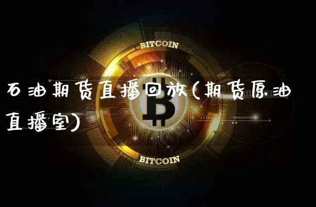 石油期货直播回放(期货原油直播室)_https://www.qldgs.com_国际期货_第1张