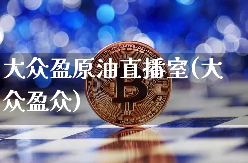 大众盈原油直播室(大众盈众)_https://www.qldgs.com_内盘期货_第1张